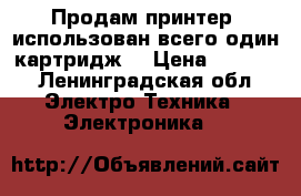 Продам принтер  использован всего один картридж  › Цена ­ 5 000 - Ленинградская обл. Электро-Техника » Электроника   